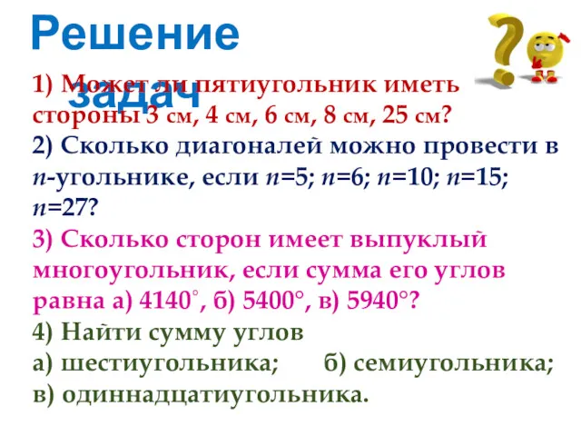 Решение задач 1) Может ли пятиугольник иметь стороны 3 см,