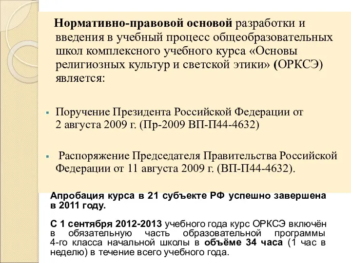 Нормативно-правовой основой разработки и введения в учебный процесс общеобразовательных школ