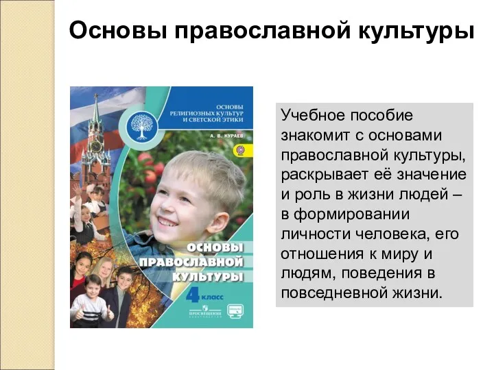 Основы православной культуры Учебное пособие знакомит с основами православной культуры,