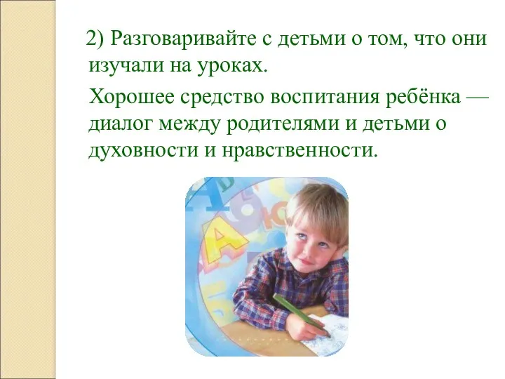 2) Разговаривайте с детьми о том, что они изучали на