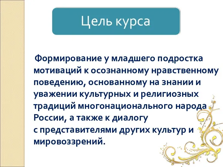 Формирование у младшего подростка мотиваций к осознанному нравственному поведению, основанному