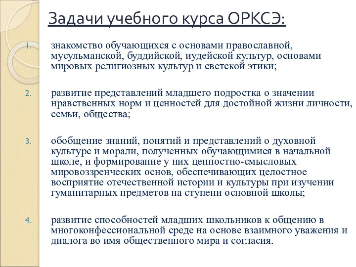 Задачи учебного курса ОРКСЭ: знакомство обучающихся с основами православной, мусульманской,