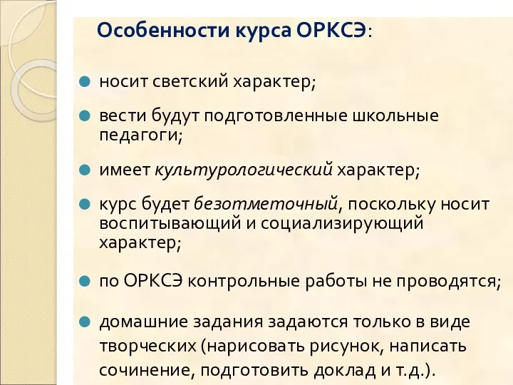 Особенности курса ОРКСЭ: носит светский характер; вести будут подготовленные школьные