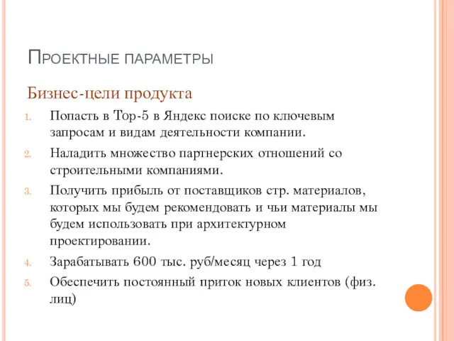 Проектные параметры Бизнес-цели продукта Попасть в Top-5 в Яндекс поиске
