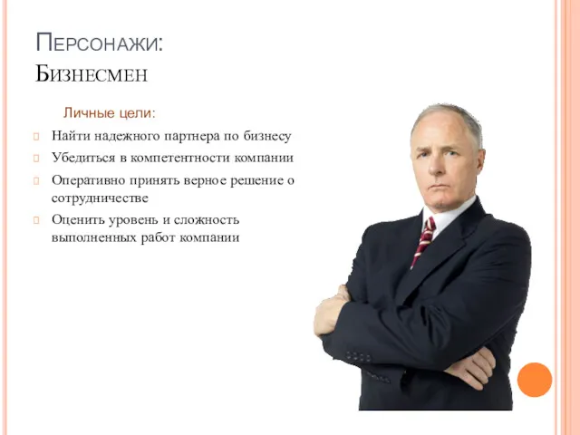 Личные цели: Найти надежного партнера по бизнесу Убедиться в компетентности