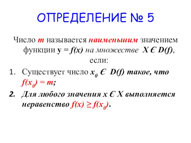 ОПРЕДЕЛЕНИЕ № 5 Число m называется наименьшим значением функции у
