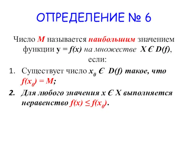 ОПРЕДЕЛЕНИЕ № 6 Число M называется наибольшим значением функции у