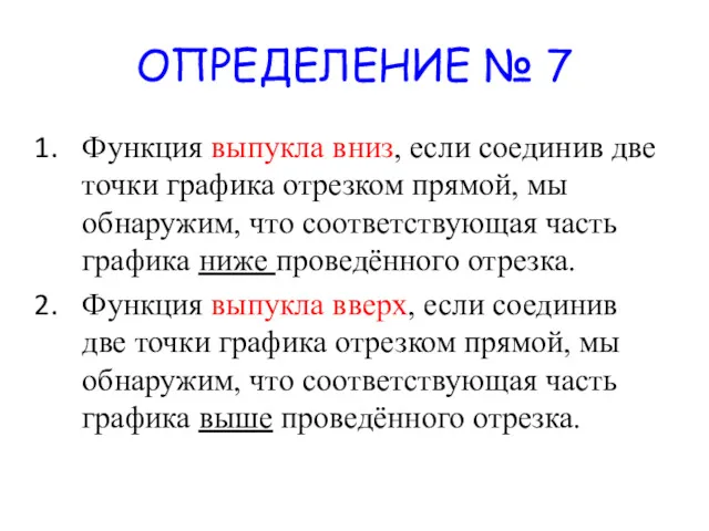 ОПРЕДЕЛЕНИЕ № 7 Функция выпукла вниз, если соединив две точки