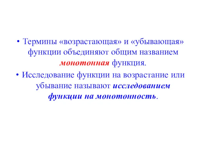 Термины «возрастающая» и «убывающая» функции объединяют общим названием монотонная функция.