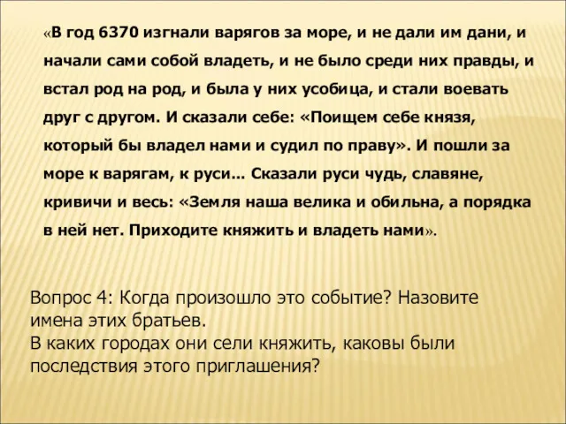 «В год 6370 изгнали варягов за море, и не дали