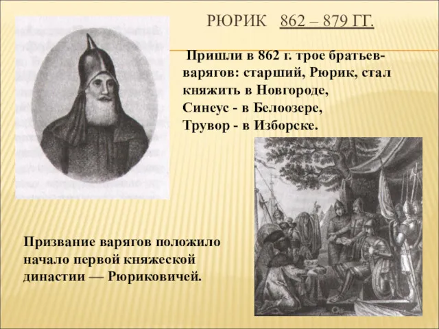 РЮРИК 862 – 879 ГГ. Призвание варягов положило начало первой