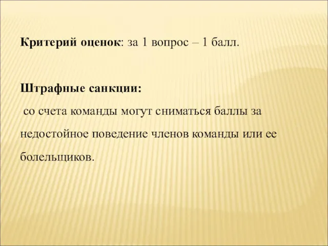 Критерий оценок: за 1 вопрос – 1 балл. Штрафные санкции: