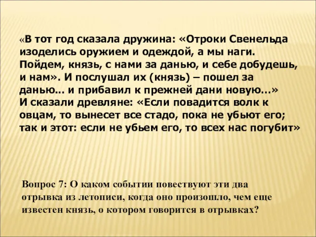 «В тот год сказала дружина: «Отроки Свенельда изоделись оружием и