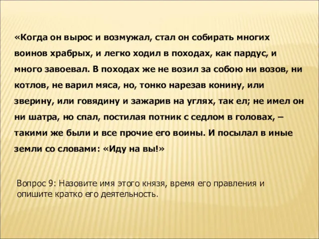 «Когда он вырос и возмужал, стал он собирать многих воинов