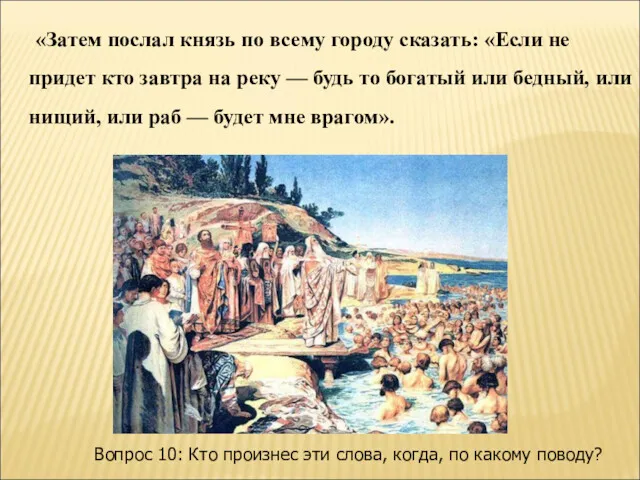 «Затем послал князь по всему городу сказать: «Если не придет