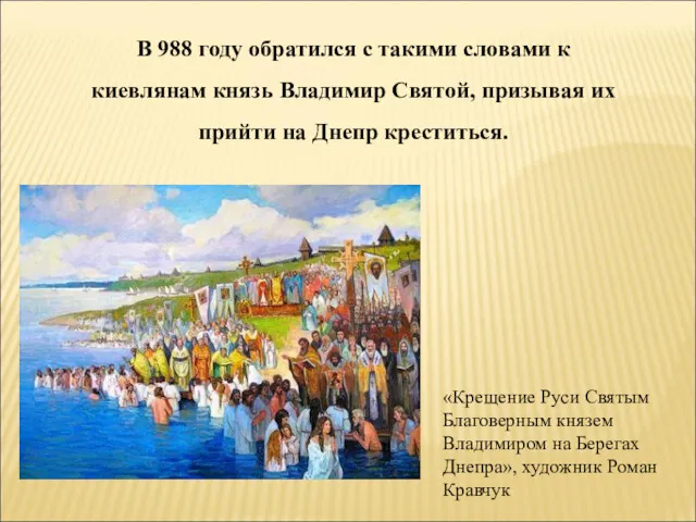 «Крещение Руси Святым Благоверным князем Владимиром на Берегах Днепра», художник