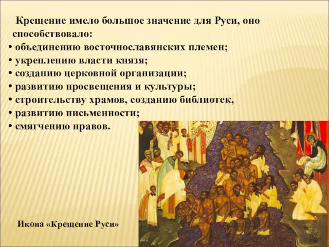 Крещение имело большое значение для Руси, оно способствовало: объединению восточнославянских