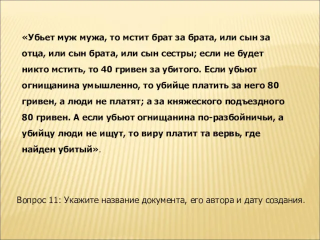 «Убьет муж мужа, то мстит брат за брата, или сын