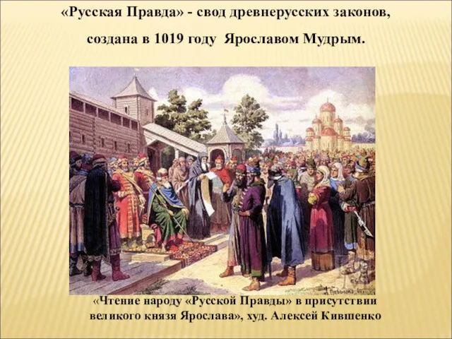 «Русская Правда» - свод древнерусских законов, создана в 1019 году