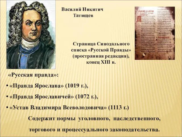 Василий Никитич Татищев «Русская правда»: «Правда Ярослава» (1019 г.), «Правда