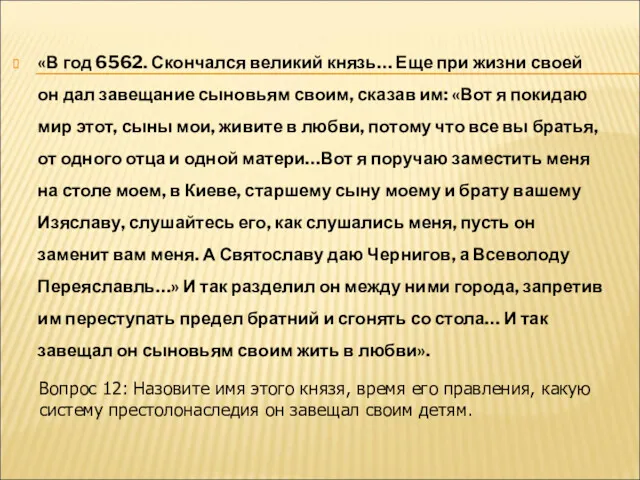 «В год 6562. Скончался великий князь… Еще при жизни своей