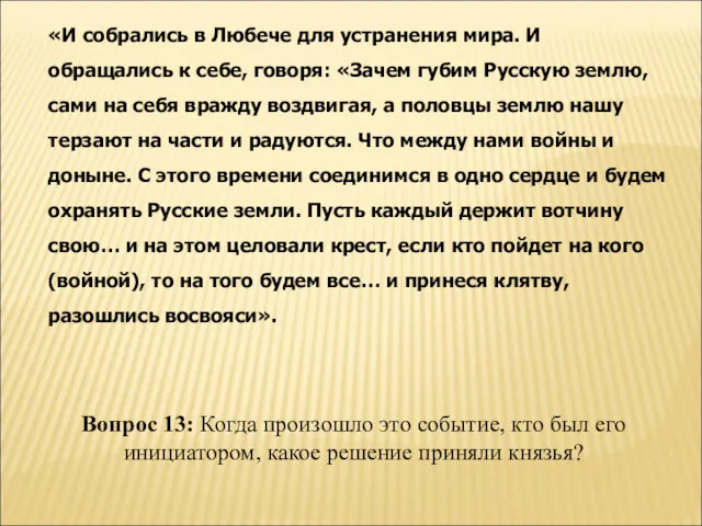 «И собрались в Любече для устранения мира. И обращались к