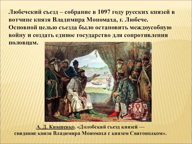 А. Д. Кившенко. «Долобский съезд князей —свидание князя Владимира Мономаха