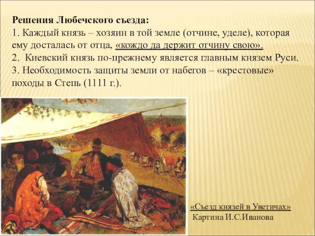 Решения Любечского съезда: 1. Каждый князь – хозяин в той