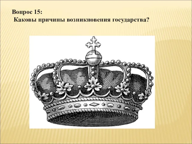 Вопрос 15: Каковы причины возникновения государства?