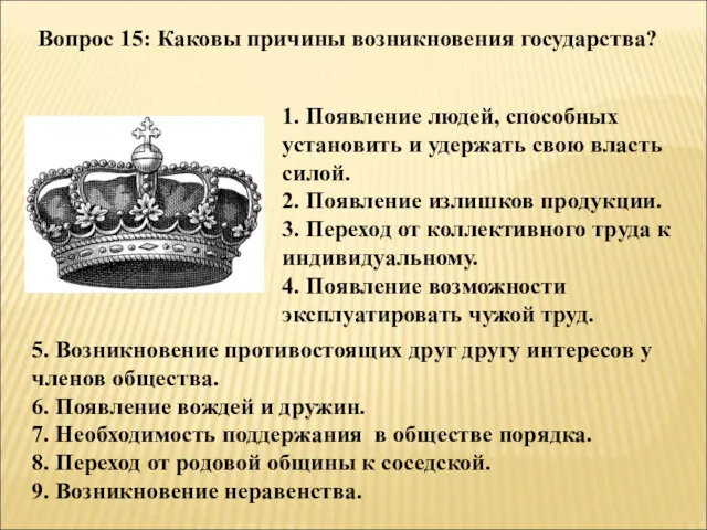 Вопрос 15: Каковы причины возникновения государства? 1. Появление людей, способных