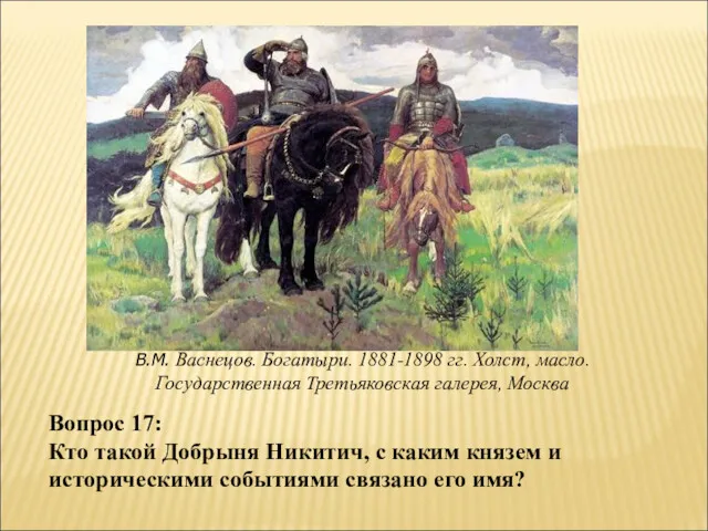 В.М. Васнецов. Богатыри. 1881-1898 гг. Холст, масло. Государственная Третьяковская галерея,