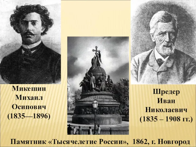Микешин Михаил Осипович (1835—1896) Шредер Иван Николаевич (1835 – 1908
