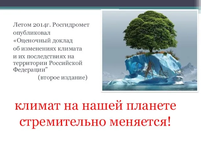 климат на нашей планете стремительно меняется! Летом 2014г. Росгидромет опубликовал