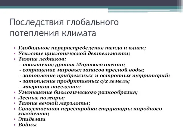 Последствия глобального потепления климата Глобальное перераспределение тепла и влаги; Усиление