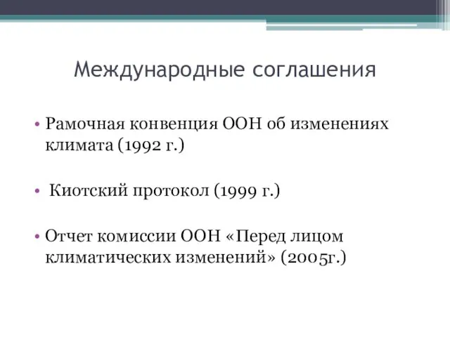 Международные соглашения Рамочная конвенция ООН об изменениях климата (1992 г.)