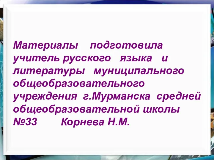 Материалы подготовила учитель русского языка и литературы муниципального общеобразовательного учреждения