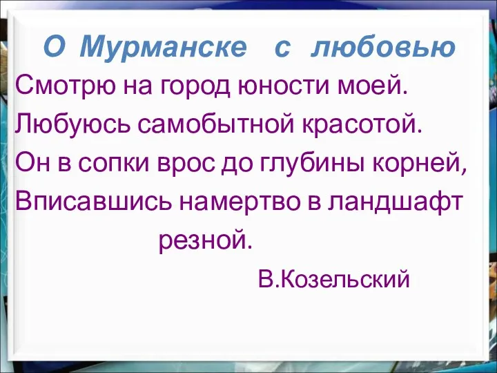 О Мурманске с любовью Смотрю на город юности моей. Любуюсь