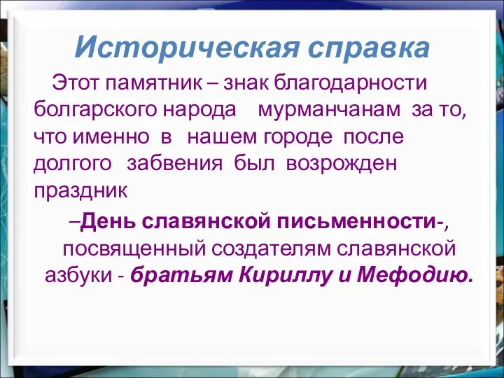 Этот памятник – знак благодарности болгарского народа мурманчанам за то,