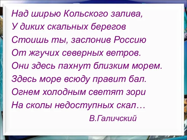 Над ширью Кольского залива, У диких скальных берегов Стоишь ты,