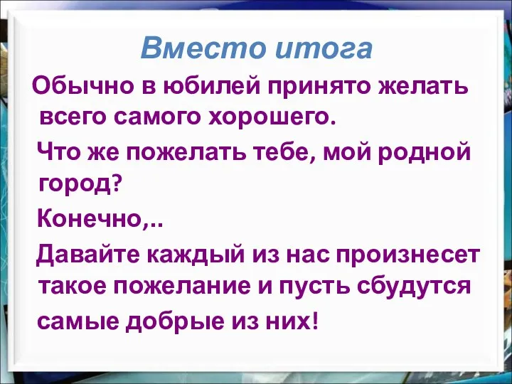 Вместо итога Обычно в юбилей принято желать всего самого хорошего.