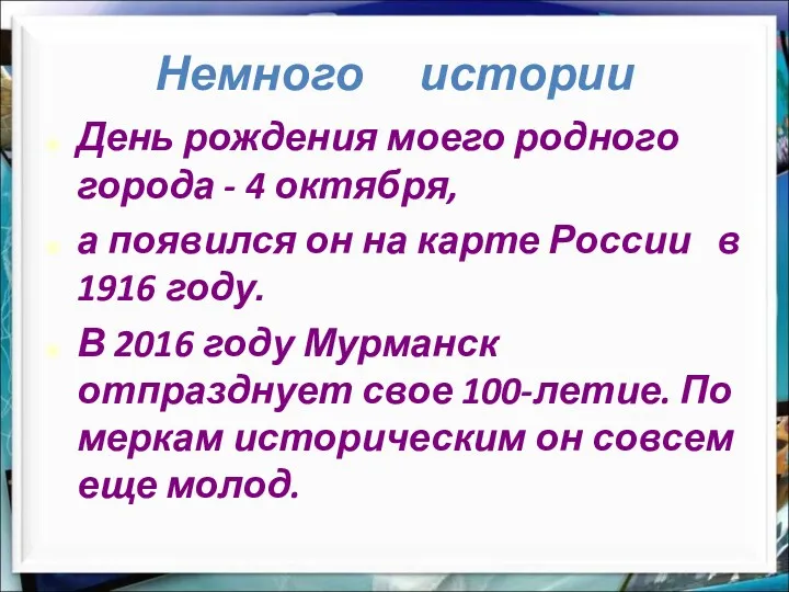 День рождения моего родного города - 4 октября, а появился