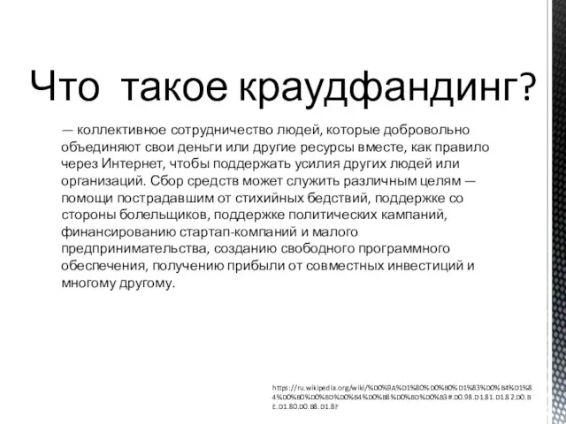 Что такое краудфандинг? — коллективное сотрудничество людей, которые добровольно объединяют