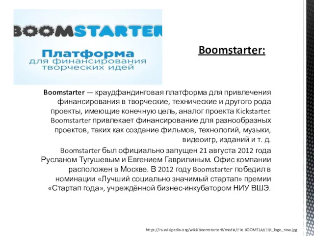Boomstarter: Boomstarter — краудфандинговая платформа для привлечения финансирования в творческие,