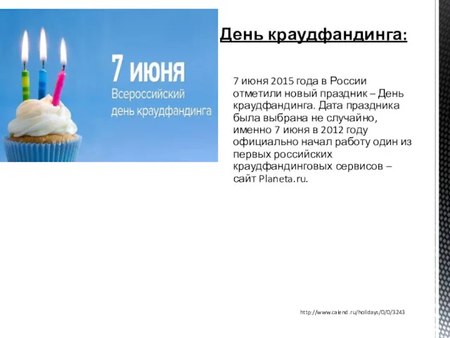 День краудфандинга: 7 июня 2015 года в России отметили новый