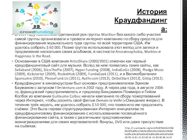 В 1997 году поклонники британской рок-группы Marillion без какого-либо участия