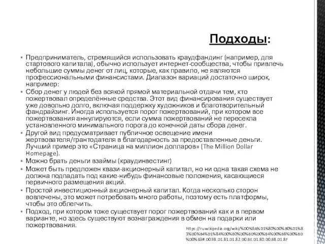 Предприниматель, стремящийся использовать краудфандинг (например, для стартового капитала), обычно использует