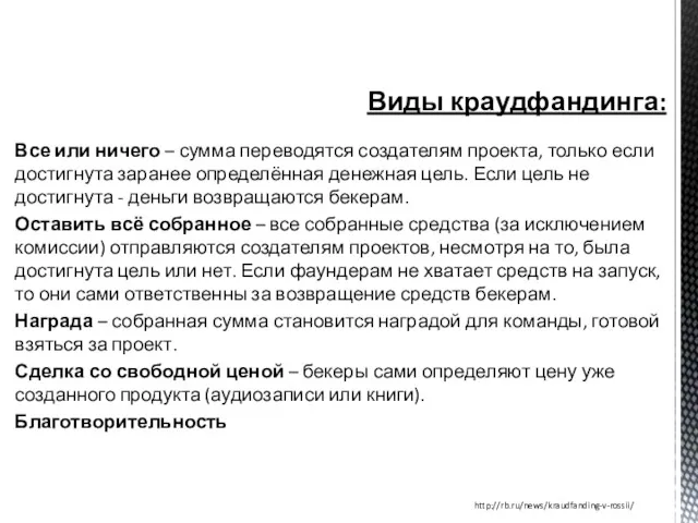 Виды краудфандинга: Все или ничего – сумма переводятся создателям проекта,