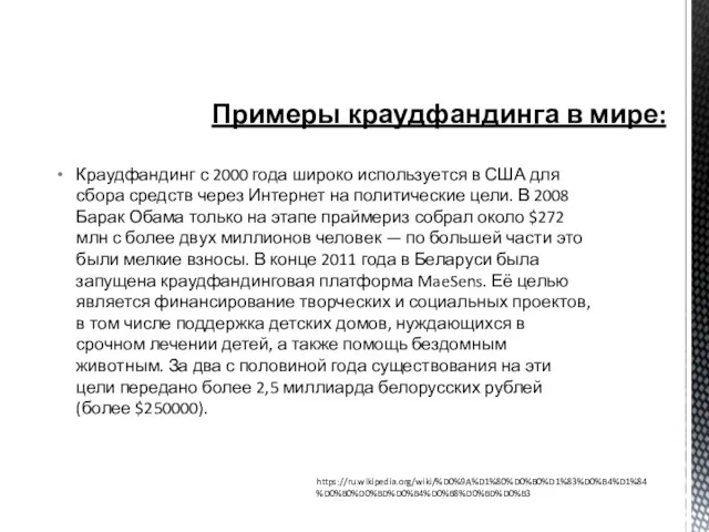 Примеры краудфандинга в мире: Краудфандинг с 2000 года широко используется