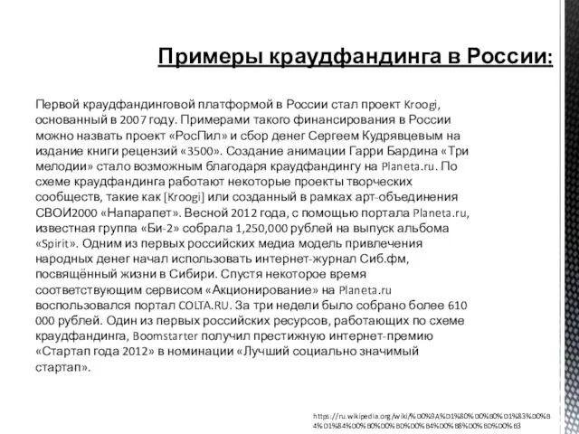 Примеры краудфандинга в России: Первой краудфандинговой платформой в России стал