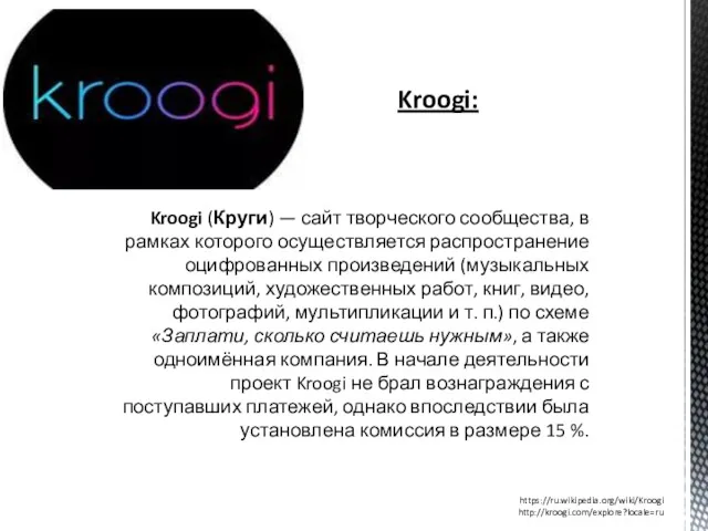 Kroogi: Kroogi (Круги) — сайт творческого сообщества, в рамках которого